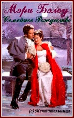 Семейное Рождество читать онлайн