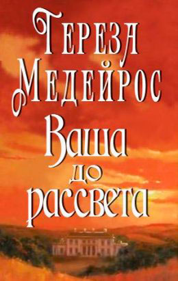 Ваша до рассвета читать онлайн