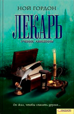 Лекарь. Ученик Авиценны читать онлайн