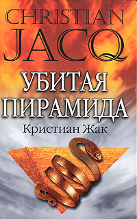 Убитая пирамида читать онлайн