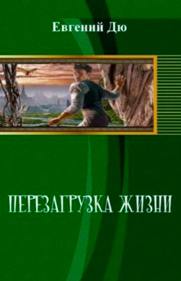 Перезагрузка Жизни читать онлайн