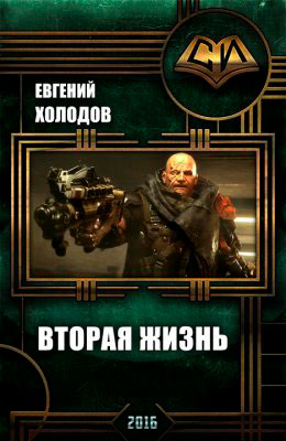 Вторая Жизнь читать онлайн