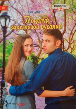 Поцелуй кареглазой русалки читать онлайн