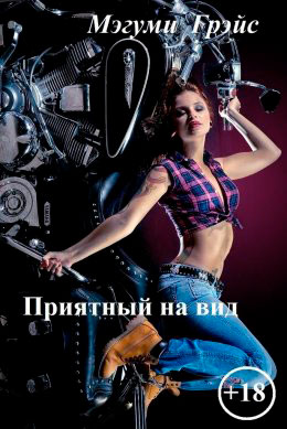 Приятный на вид читать онлайн