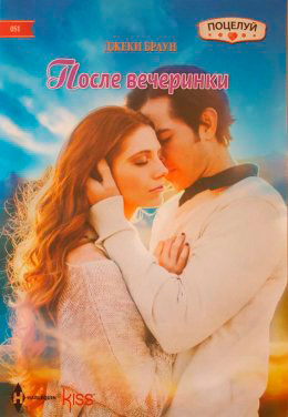 После вечеринки читать онлайн