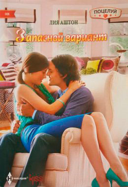 Запасной вариант читать онлайн