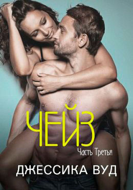 Чейз - 3 читать онлайн