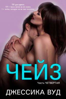 Чейз - 4 читать онлайн
