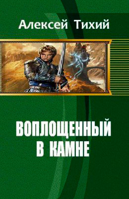 Воплощенный в Камне читать онлайн