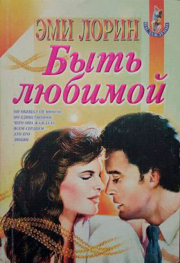 Быть любимой читать онлайн