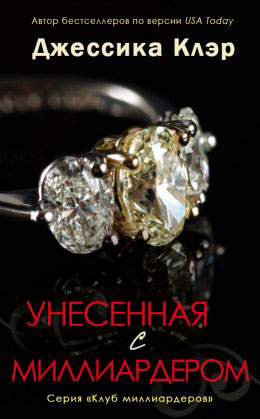 Унесенная с миллиардером читать онлайн