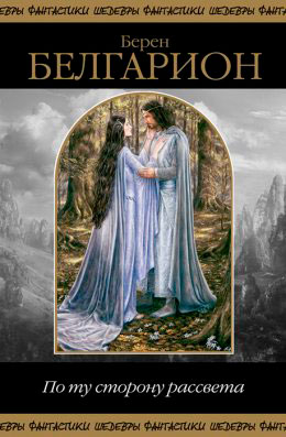 По ту сторону рассвета читать онлайн