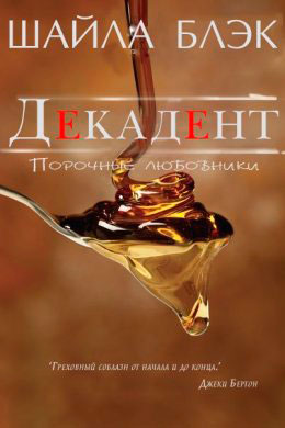 Декадент читать онлайн