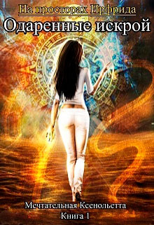 Одаренные искрой читать онлайн