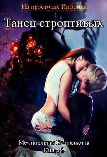 Танец строптивых читать онлайн