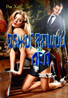 Обжигающий лёд читать онлайн