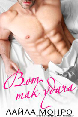 Вот так удача читать онлайн