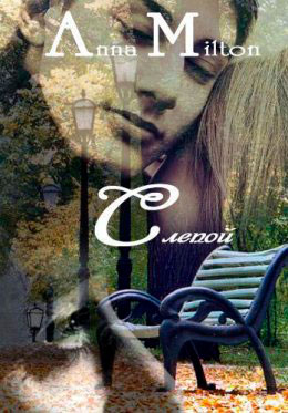 Слепой читать онлайн