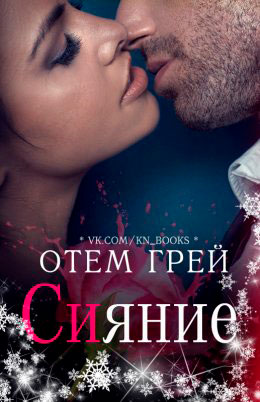 Сияние читать онлайн