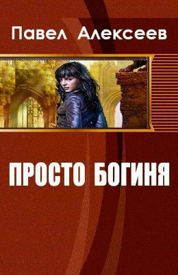 Просто Богиня читать онлайн