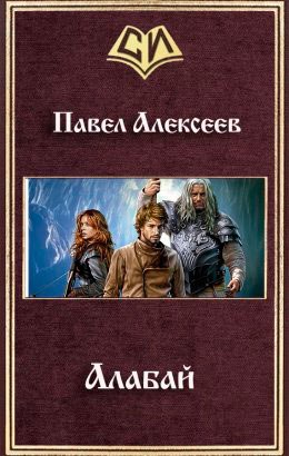 Алабай читать онлайн