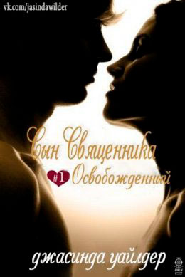 Освобожденный читать онлайн