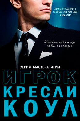 Игрок читать онлайн