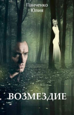 Возмездие читать онлайн