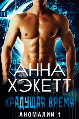 Крадущая время читать онлайн