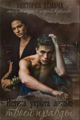 Истина укрыта ложью твоей правды читать онлайн