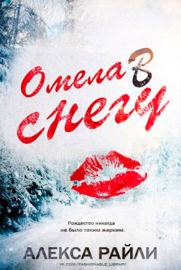 Омела в снегу читать онлайн