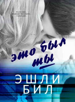 Это был ты читать онлайн