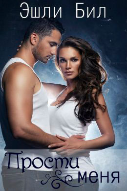 Прости меня читать онлайн