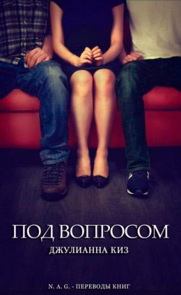 Под вопросом читать онлайн