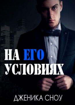 На его условиях читать онлайн