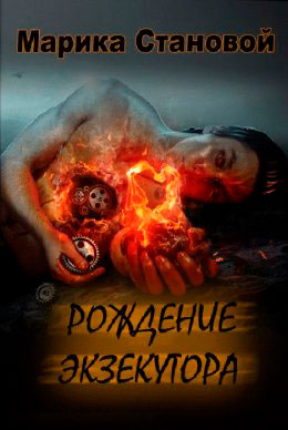 Рождение экзекутора читать онлайн