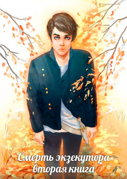 Смерть экзекутора читать онлайн