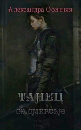 Танец со смертью читать онлайн