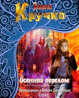 Осенний перелом читать онлайн