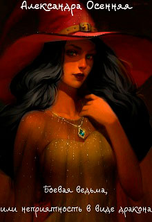 Боевая ведьма