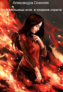 Хранительница огня: в пламени страсти читать онлайн