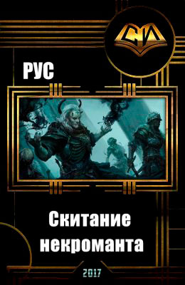 Скитание некроманта читать онлайн