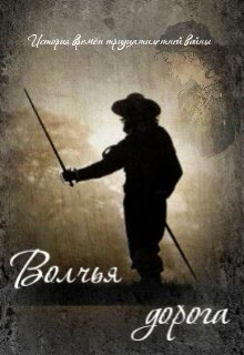 Волчья дорога читать онлайн
