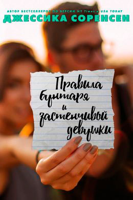 Правила бунтаря и застенчивой девушки читать онлайн