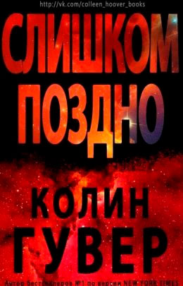 Слишком поздно читать онлайн
