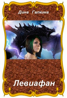 Левиафан читать онлайн