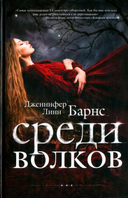 Среди волков читать онлайн