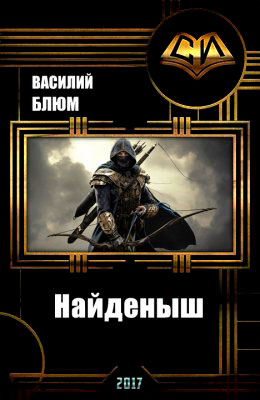 Найденыш читать онлайн