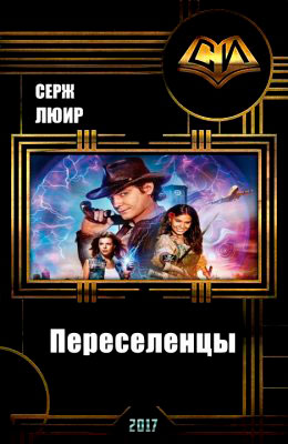 Переселенцы читать онлайн
