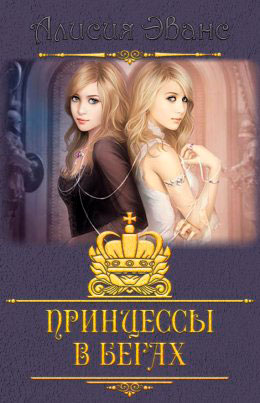 Принцессы в бегах читать онлайн